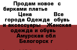 Продам новое  с бирками платье juicy couture › Цена ­ 3 500 - Все города Одежда, обувь и аксессуары » Женская одежда и обувь   . Амурская обл.,Белогорск г.